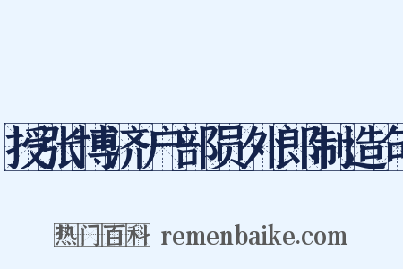 授张博济户部员外郎制造句是什么意思的图片